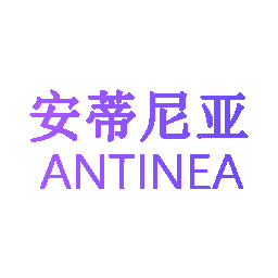 安蒂尼亚 ANTINEA