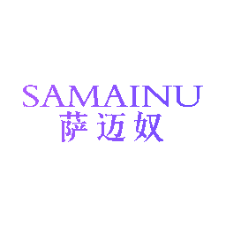 萨迈奴