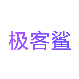 极客鲨