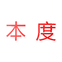 本度