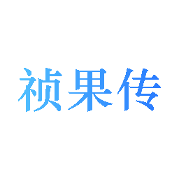 祯果传