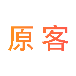 原客