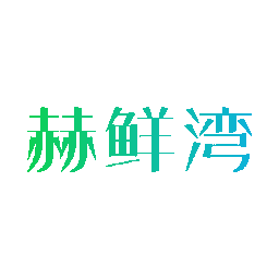 赫鲜湾