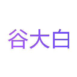 谷大白