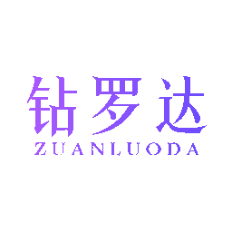 钻罗达