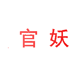 官妖