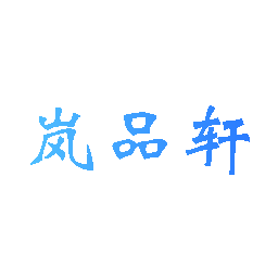 岚品轩