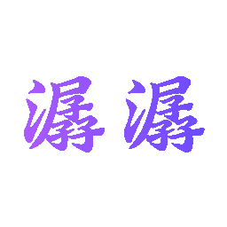 潺潺