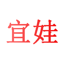 宜娃