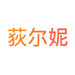 荻尔妮