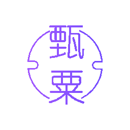 甄粟