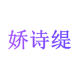 娇诗缇