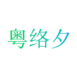 粤络夕