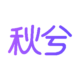 秋兮