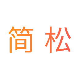 简松