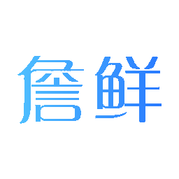 詹鲜
