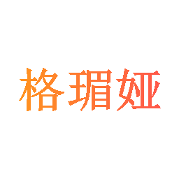 格瑂娅