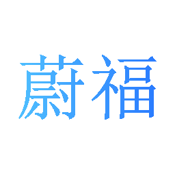 蔚福