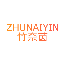 竹奈茵