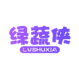 绿蔬侠