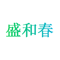 盛和春