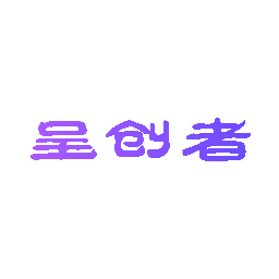 呈创者