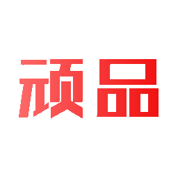 顽品