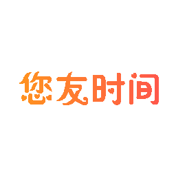 您友时间