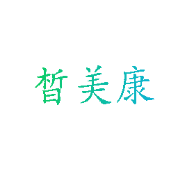 皙美康