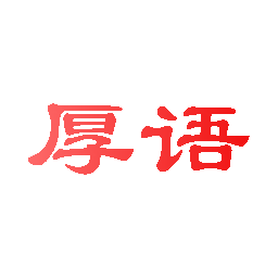 厚语