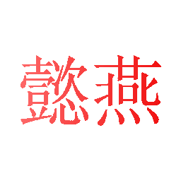 懿燕