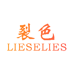 裂色 LIESELIES