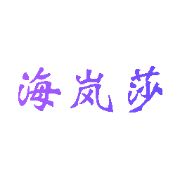 海岚莎