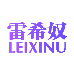 雷希奴