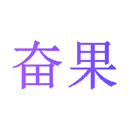 奋果
