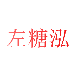 左糖泓
