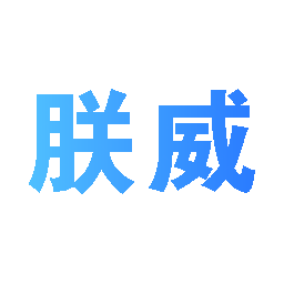 朕威