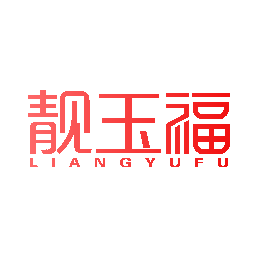 靓玉福