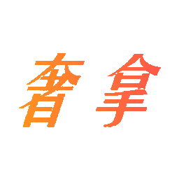 奢拿