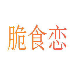 脆食恋