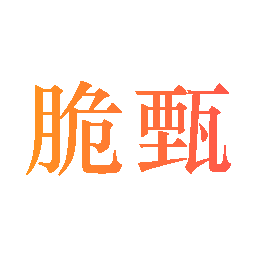 脆甄