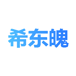 希东魄