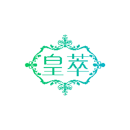 皇萃