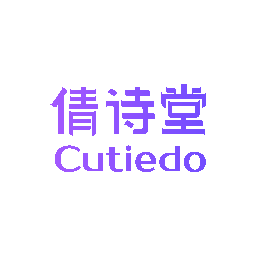 倩诗堂 CUTIEDO