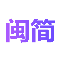 闽简