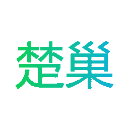 楚巢