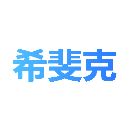 希斐克