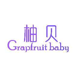 柚贝 GRAPFRUIT BABY