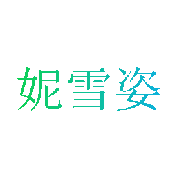 妮雪姿