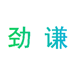 劲谦